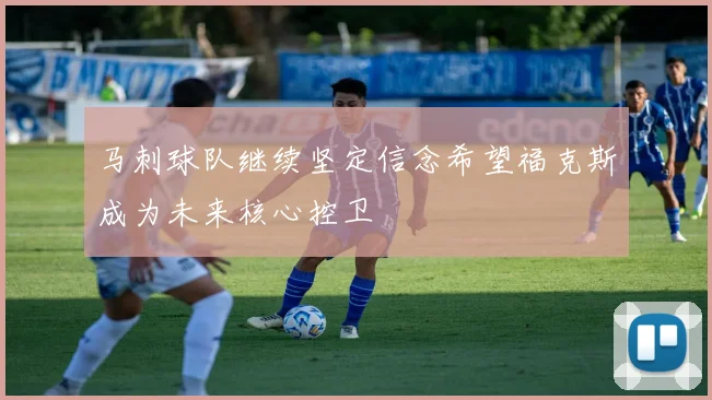 马刺球队继续坚定信念希望福克斯成为未来核心控卫