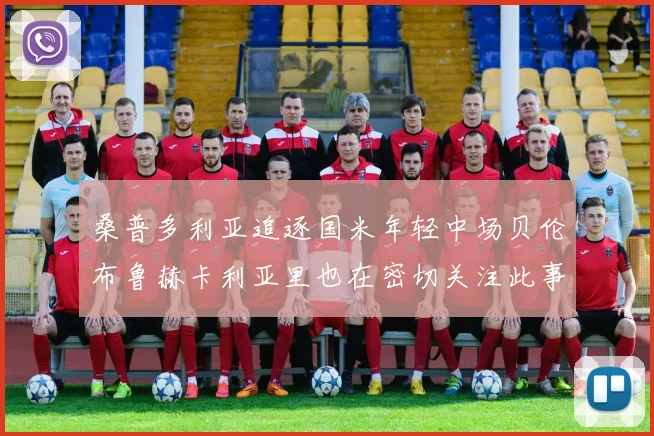 桑普多利亚追逐国米年轻中场贝伦布鲁赫卡利亚里也在密切关注此事
